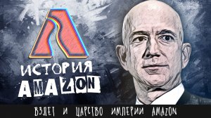 Взлет и царство империи Amazon Джеффа Безоса | История Амазон и маркетплейса