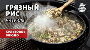 Грязный рис на гриле (рецепт на угольном гриле)