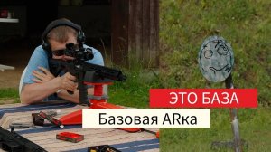 Базовая ARка от ALFATECH. Готовая к стрельбе AR винтовка по доступной цене.