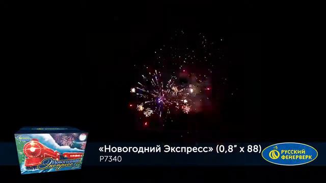 Батарея салютов "Новогодний экспресс" P7340