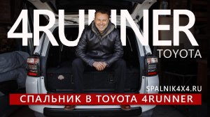 Toyota 4Runner автоспальник от мастерской Spalnik4x4. Владивосток