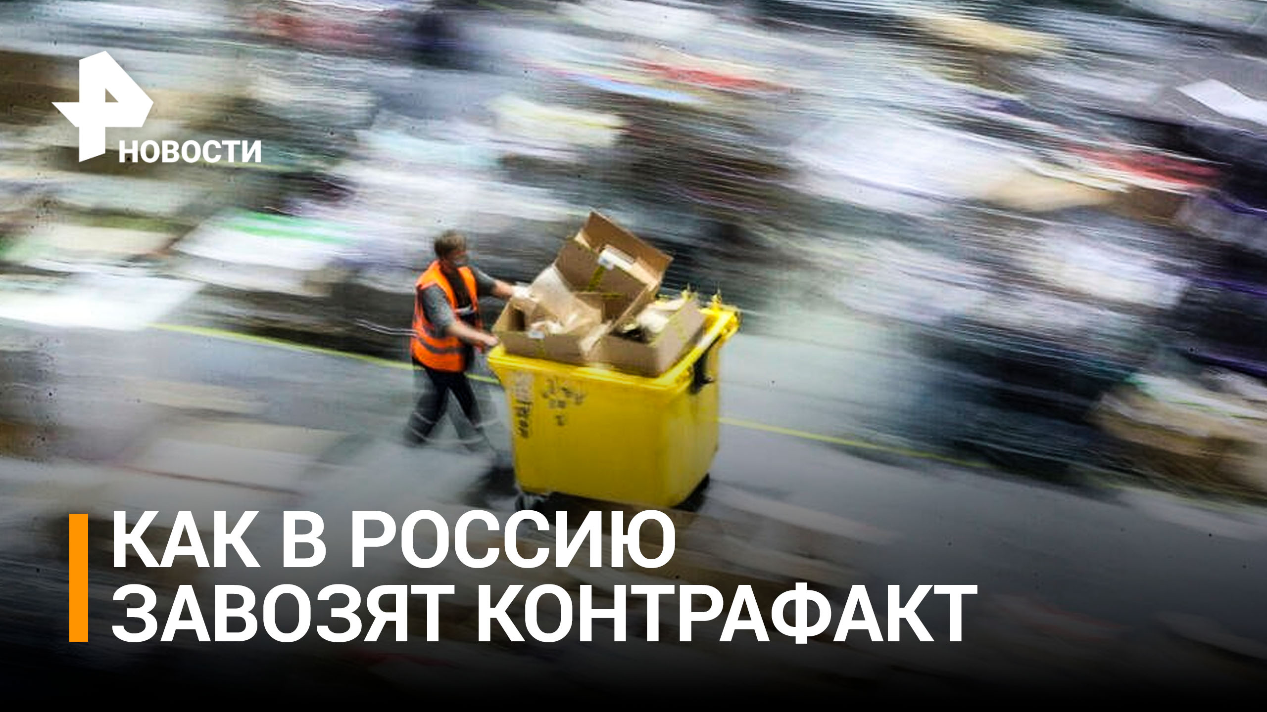 Параллельный импорт в России: плюсы и минусы завоза "серых" товаров / РЕН Новости