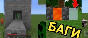 Баги в майнкрафте.Которые не пофиксили до сихпор.МаЗи.