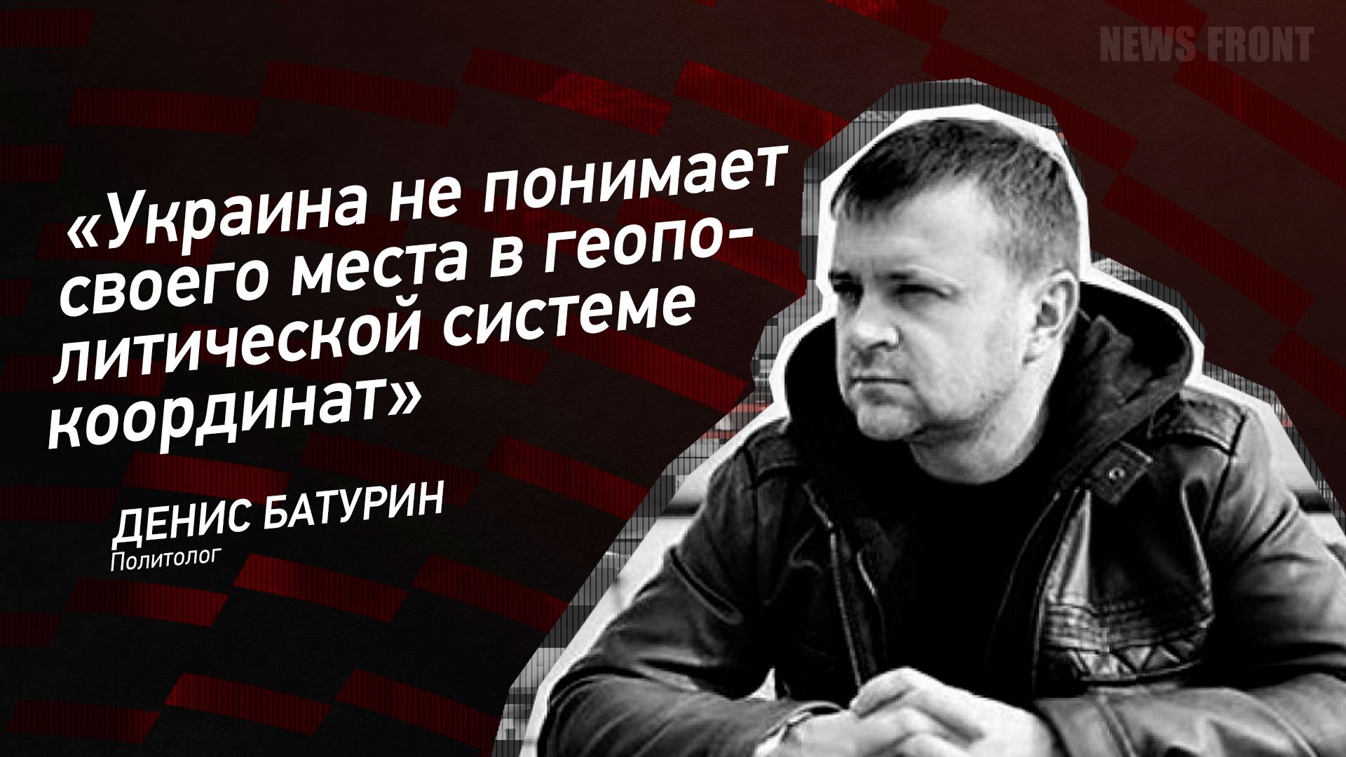 "Украина не понимает своего места в геополитической системе координат" - Денис Батурин