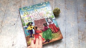 Видеолисталка по книге Дарьи Донцовой «Лекарство от доброзлобия»