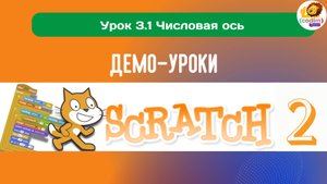 #Scratch. Урок 3.1 Числовая ось. Видеоуроки с нуля для детей 9-11 лет от школы Codim.Online