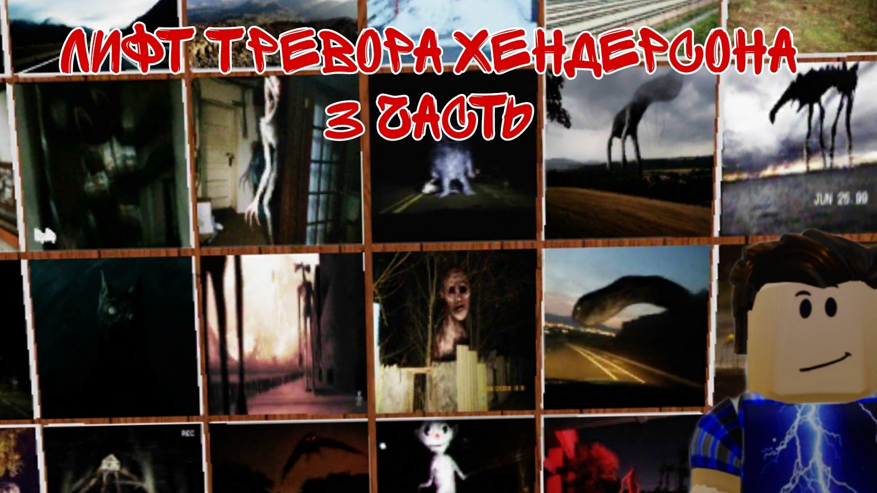 загадочный лифт Тревора Хендерсона в роблокс 3 часть | сиреноголовый и мультяшный кот