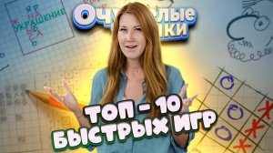 ТОП 10 БЫСТРЫХ ИГР ДЛЯ ДЕТЕЙ И РОДИТЕЛЕЙ!