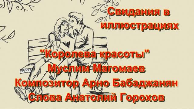 Свидания в иллюстрациях - Королева красоты Муслим Магомаев  Арно Бабаджанян Анатолий Горохов