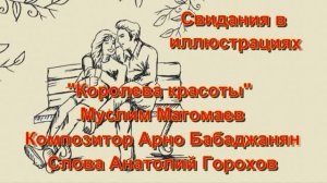 Свидания в иллюстрациях - Королева красоты Муслим Магомаев  Арно Бабаджанян Анатолий Горохов