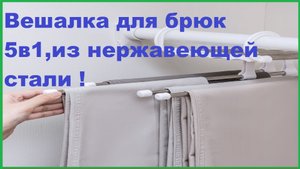 Вешалка для брюк 5в1,из нержавеющей стали.Распаковка,обзор посылки из Китая (AliExpress)