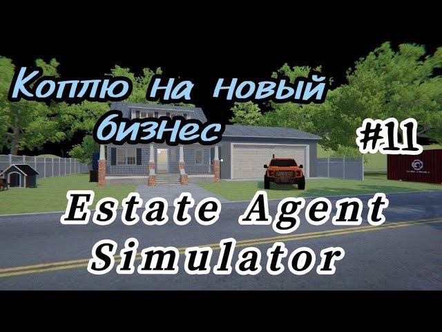 Estate Agent Simulator # 11 Коплю на новый бизнес.