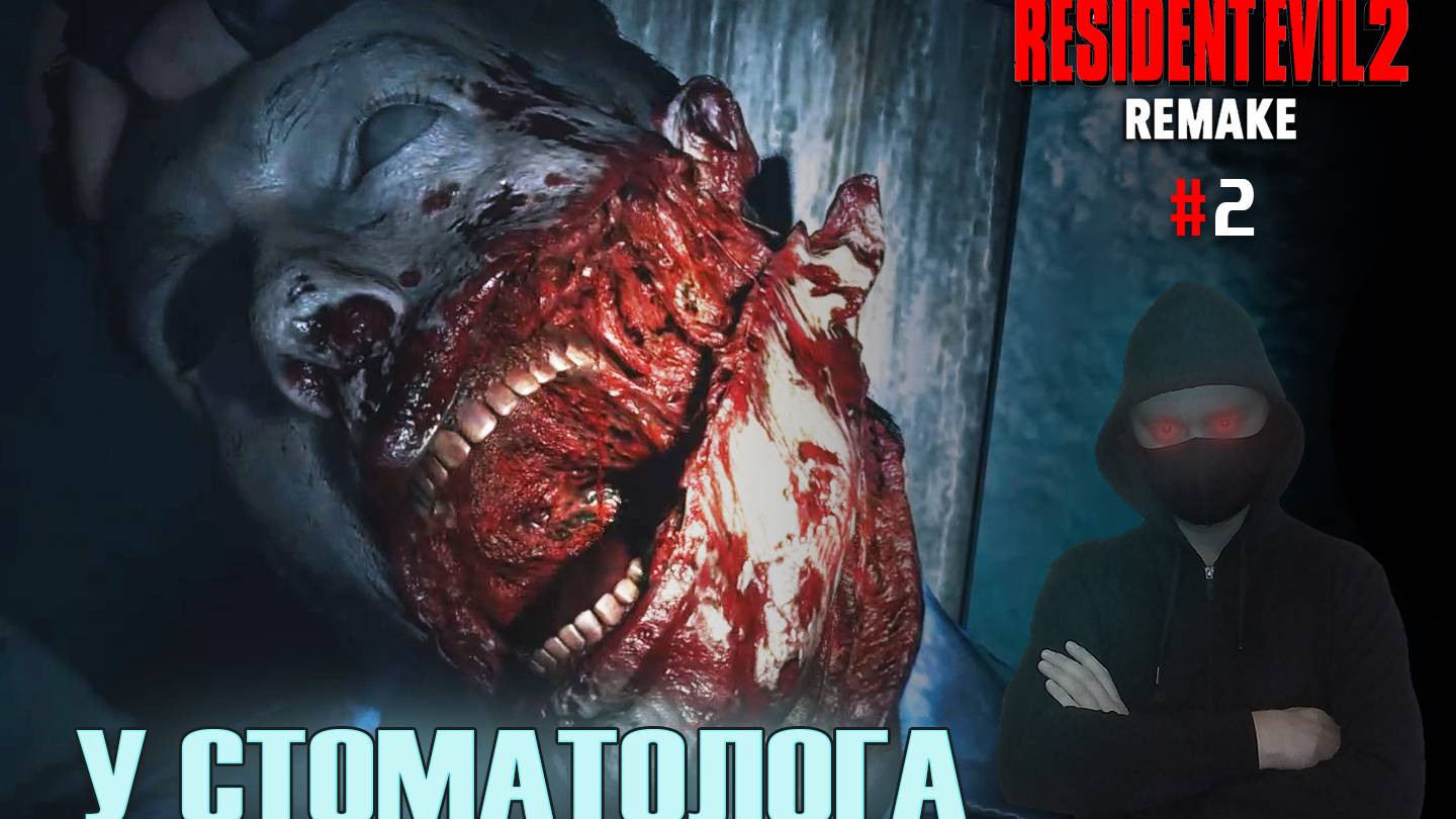 У СТОМАТОЛОГА ► Resident Evil 2 Remake #2