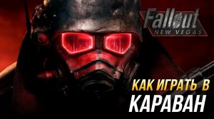 Fallout: New Vegas - Как играть в караван/Достижение "Хозяин каравана"