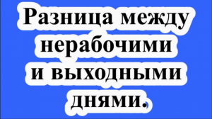 Разница между нерабочими и выходными днями.