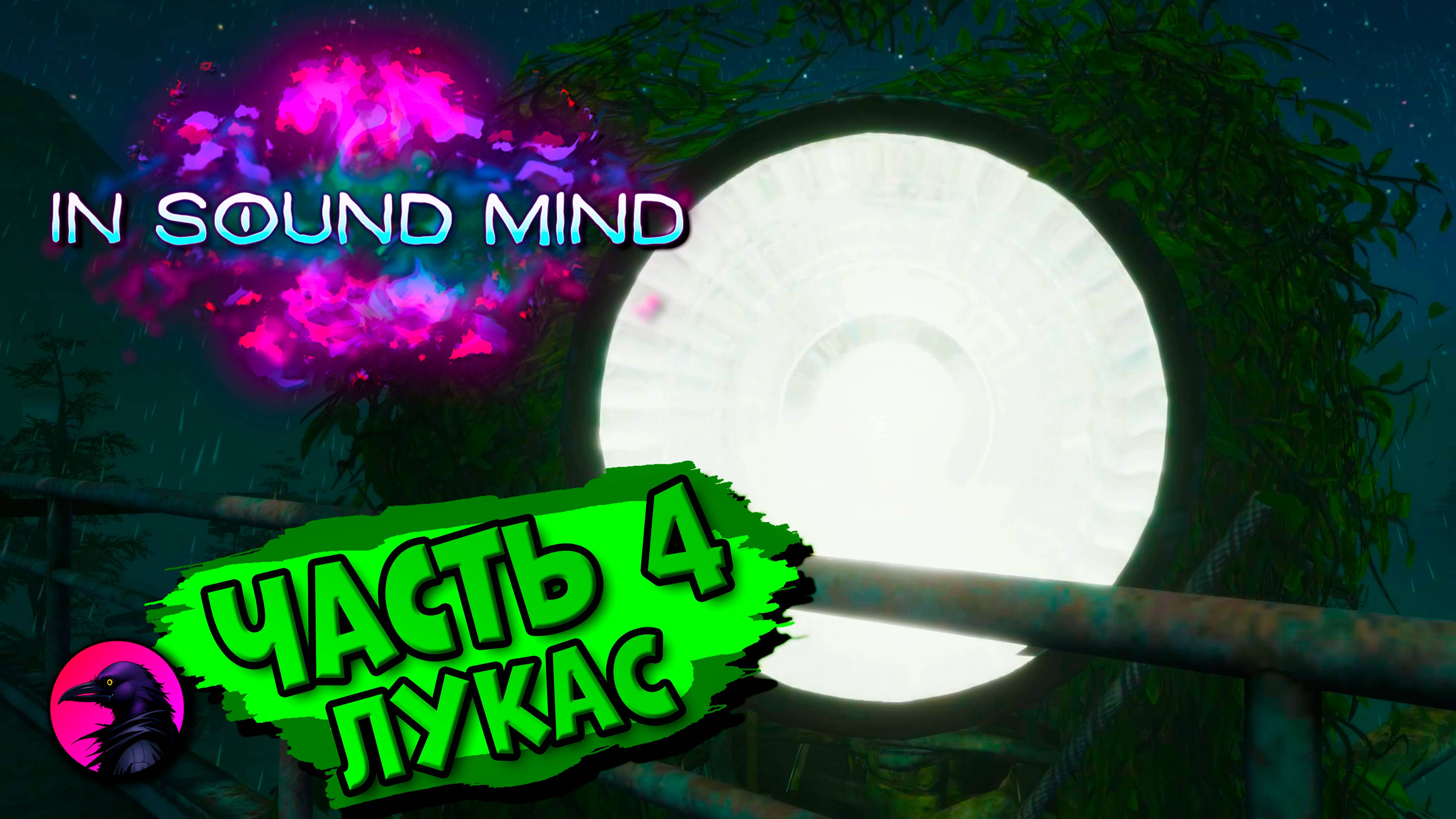 in sound mind | ЧАСТЬ 4 Лукас | ПОЛНОЕ ПРОХОЖДЕНИЕ