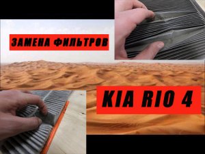 Замена воздушного и салонного фильтра KIA Rio 4