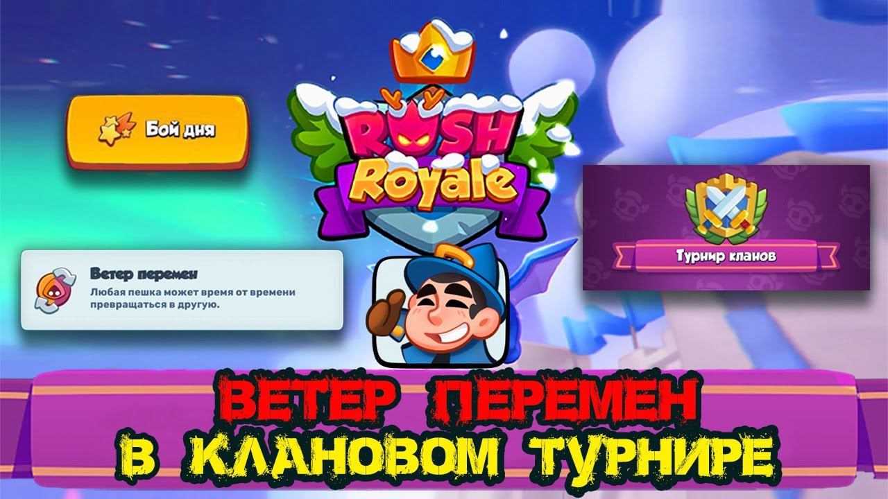 Ветер перемен. Клановый турнир. Rush Royale смотреть онлайн
