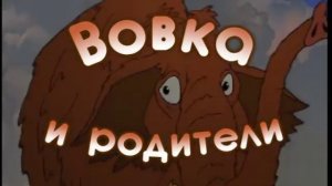 Вовка и Совесть (1,2 серии)