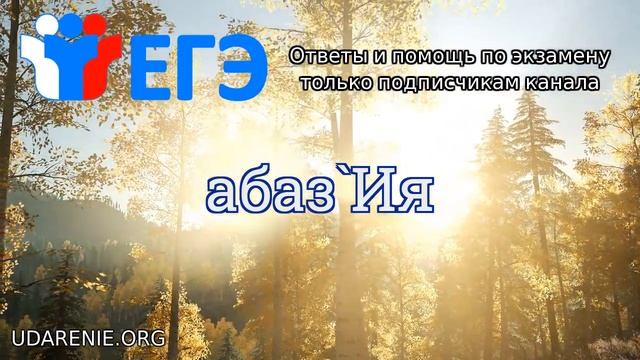 ? ЕГЭ 2020 - Где правильное ударение в слове «АБАЗИЯ»? смотреть онлайн