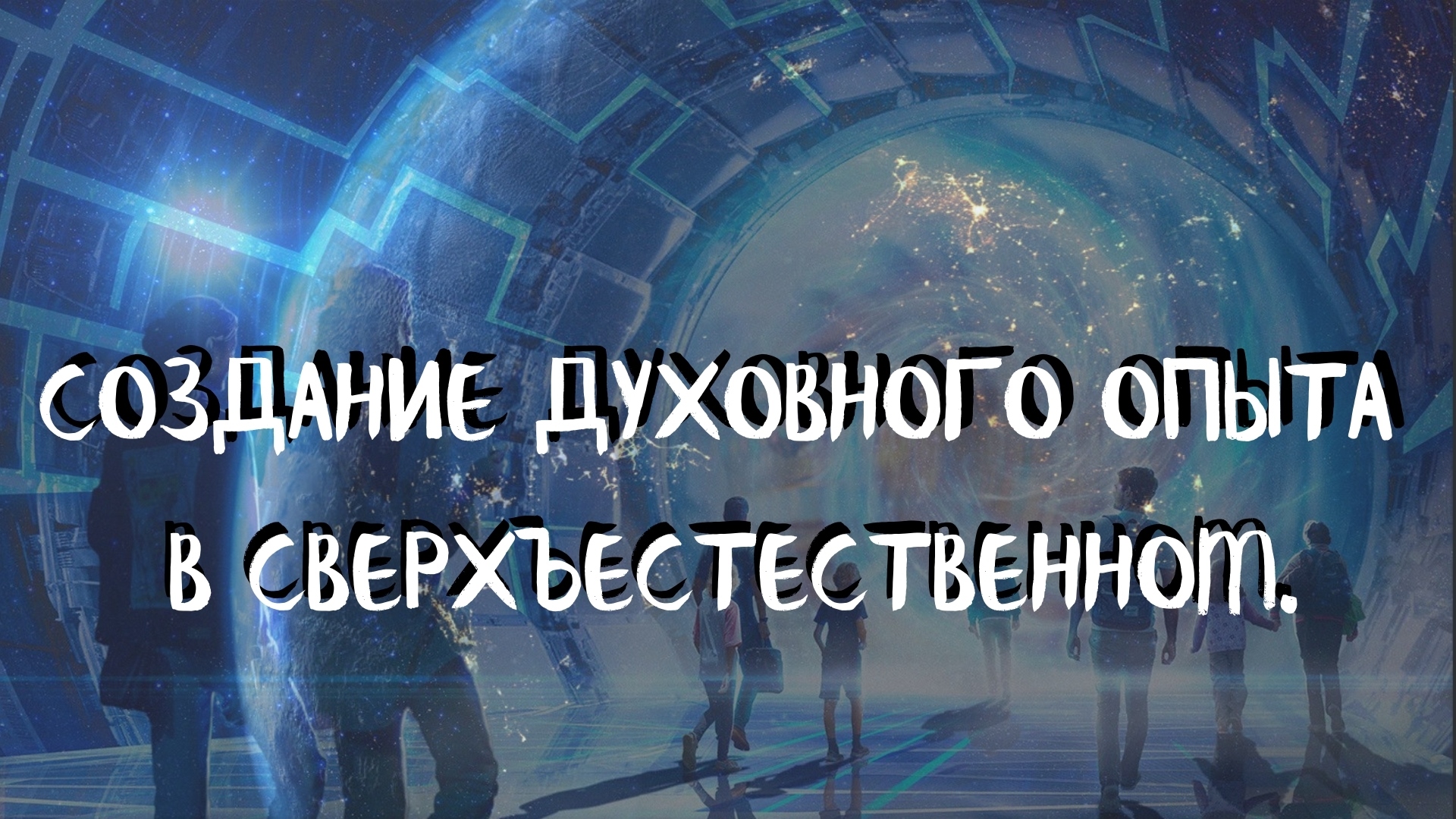 Курс ДОМАШНИЕ ПОРТАЛЫ (4 урок) СОЗДАНИЕ ДУХОВНОГО ОПЫТА В СВЕРХЪЕСТЕСТВЕННОМ. Андрей Яковишин