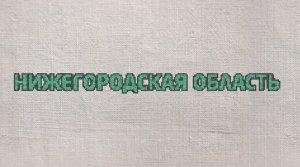 29. Нижегородская область