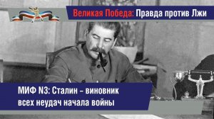 Миф №3. И.В. Сталин – виновник всех неудач начального периода войны