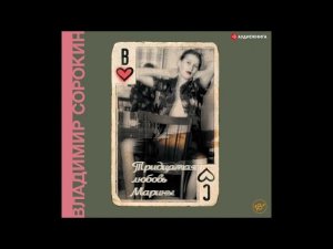 #Аудионовинка| Владимир Сорокин «Тридцатая любовь Марины»