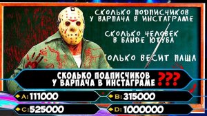 ОТГАДАЙ ВОПРОСЫ ПРО БАНДУ ЮТУБА ИЛИ УМРИ ОТ "ДАЙ ЛЕЩА" УДАРА МАНЬЯКА В ПЯТНИЦА 13 (FRIDAY THE 13TH)