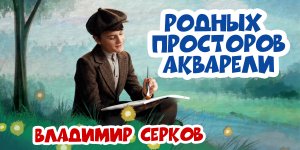 ГЛАВНЫЕ ДЕТСКИЕ ПЕСНИ 3.0 "«РОДНЫХ ПРОСТОРОВ АКВАРЕЛИ»