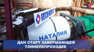 Как строят метро во Внуково