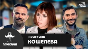 Кристина Кошелева - премьра песни "Зверь" и почему ушла от Максима Фадеева