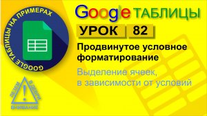 Google Таблицы. Урок 82. Продвинутое условное форматирование