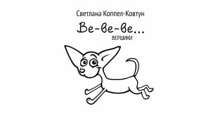 Светлана Коппел-Ковтун. «Вершики»