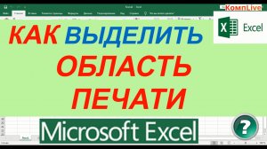 Область Печати в Экселе ► Изменить Область Печати в Excel