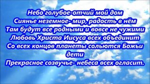 Небо голубое-отчий мой дом