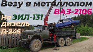 🚗💥 ЗИЛ 131 с КМУ vs ВАЗ 2106: Последний Рейс ЛЕГЕНДЫ СССР в Чермет 😢! Честный Расчёт за ЖУЧКУ!👍