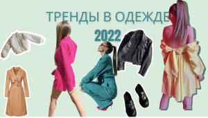 Тренды в одежде 2022
Что носить летом ?
Стильная верхняя одежда ?