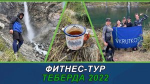 Фитнес-тур Теберда 2022