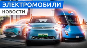 Грузовик Semi от Tesla, обновленная Tesla Model Y,  новый Honda Prologue и BYD Fang Cheng Bao 5