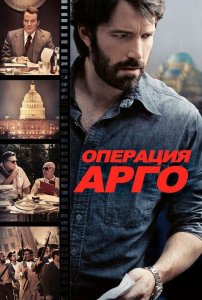 Операция «Арго» (фильм, 2012)