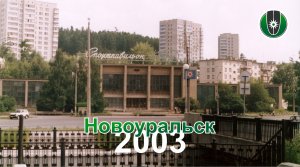 Новоуральск 2003