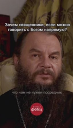 Зачем нужны священники?