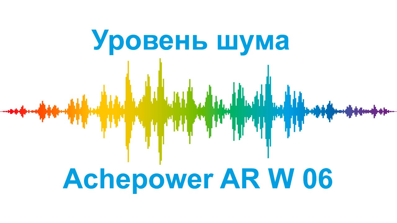 Уровень шума - Achepower AR-W-06.mp4