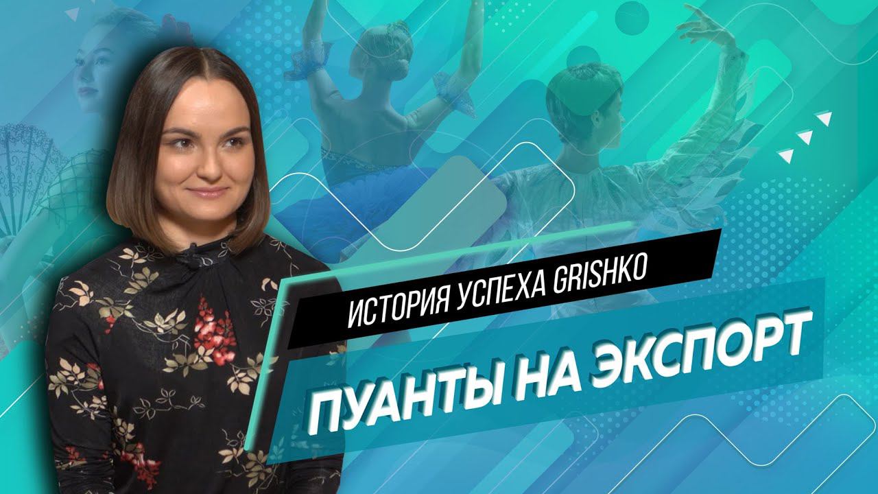 История успеха. Пуанты на экспорт. Алена Пучкова, Grishko, об экспорте одежды для танцев и балета