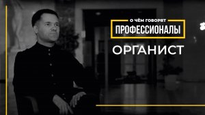 О чем говорят профессионалы | Органист