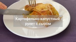 КАРТОФЕЛЬНО - КАПУСТНЫЙ РУЛЕТ С СЫРОМ. БЕЗ МУКИ!!!