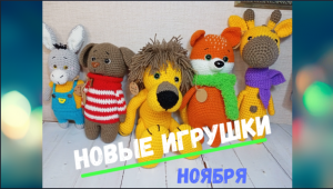 Новые игрушки ноября