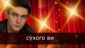 Пой со мной. КАРАОКЕ. Давайте выпьем Наташа
