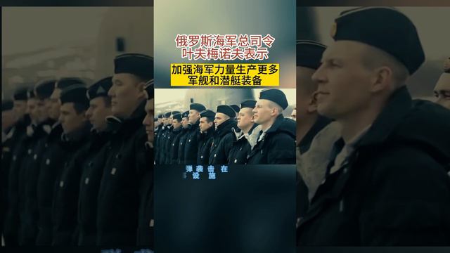 俄罗斯海军总司令叶夫梅诺夫表示加强海军力量生产更多军舰和潜艇装备
